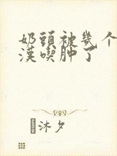 奶头被几个流浪汉吃肿了