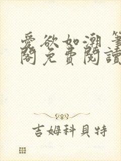 爱欲如潮 笔趣阁免费阅读