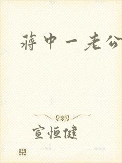 蒋中一老公
