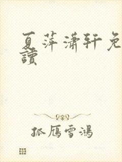 夏萍潇轩免费阅读