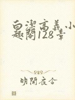 白洁高义小说笔趣阁128章