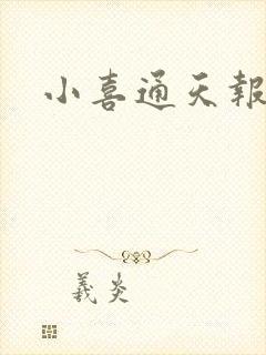 小喜通天报