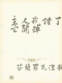 主人我错了请把它关掉