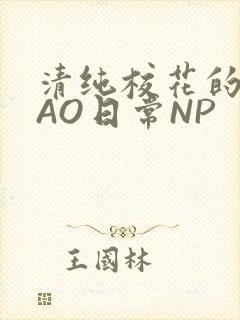 清纯校花的被CAO日常NP