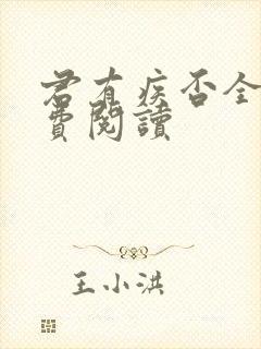 君有疾否全文免费阅读