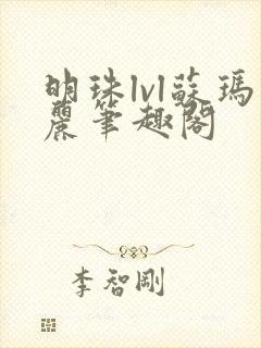 明珠lvl苏玛丽笔趣阁