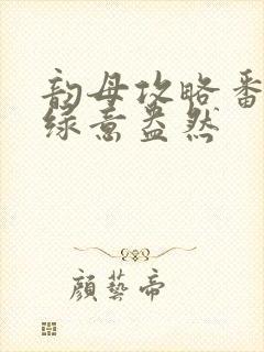 韵母攻略番外3绿意盎然