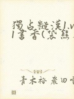 独占糙汉1.v1书香(袋熊布丁)