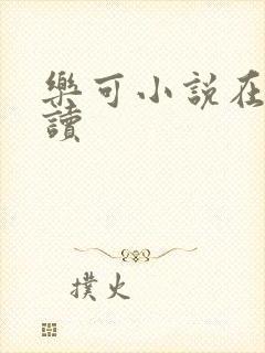 乐可小说在线阅读