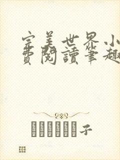 完美世界小说免费阅读笔趣阁