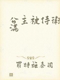 公主被侍卫填的满