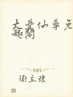 大爱仙尊免费笔趣阁