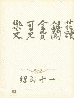 乐可金银花露全文免费阅读在线封面