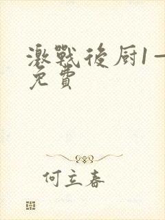 激战后厨1—5免费封面