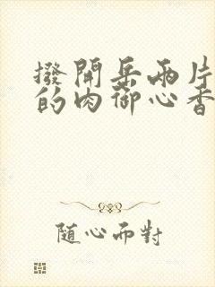 拨开岳两片肥嫩的肉御心香帅