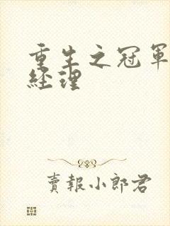 重生之冠军篮球经理