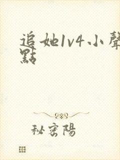 追她1v4小声点封面