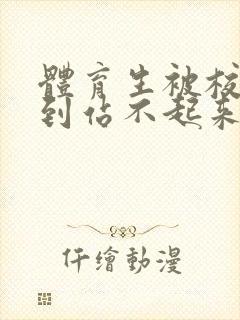 体育生被校草做到站不起来