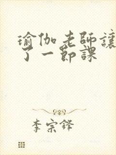 瑜伽老师让我C了一节课封面