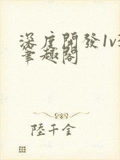 深度开发1v3笔趣阁