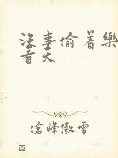 没事偷着乐 爱看天