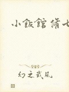 小饭馆 修七