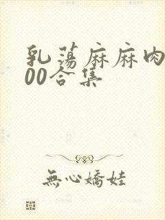 乳荡麻麻肉欲500合集封面