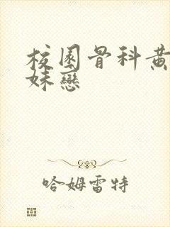 校园骨科黄文兄妹恋