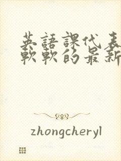 英语课代表的胸软软的最新章节