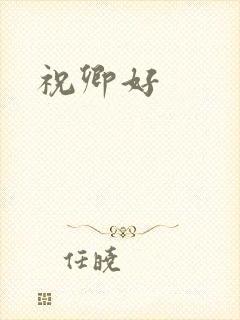 祝卿好封面