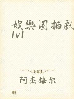 娱乐圈拍戏的c1v1