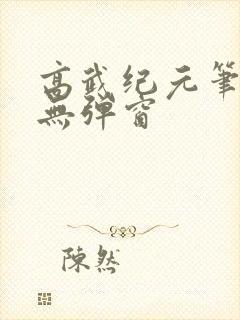 高武纪元笔趣阁无弹窗封面