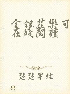 金银花乐可小说在线阅读