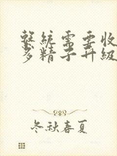 系统需要收集n多精子升级