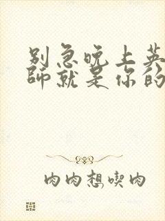 别急晚上英语老师就是你的人了