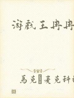 游戏王冉冉封面