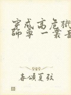 穿成高危职业之师尊 一丛音