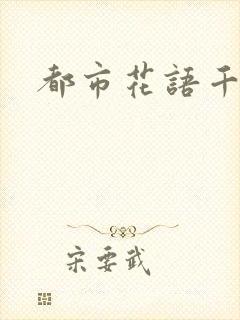 都市花语千帆