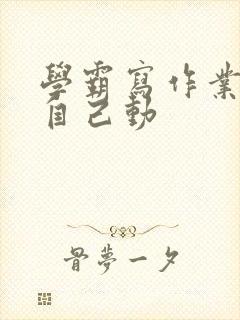 学霸写作业让受自己动封面