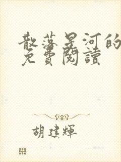 散落星河的记忆免费阅读封面