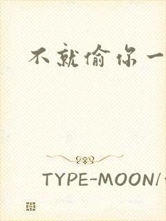 不就偷你一杯子