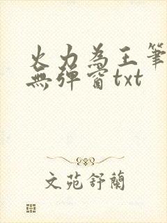 火力为王笔趣阁无弹窗txt封面
