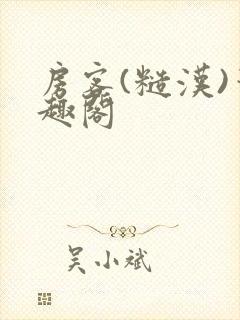 房客(糙汉)笔趣阁