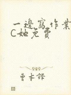 一边写作业一边C她免费