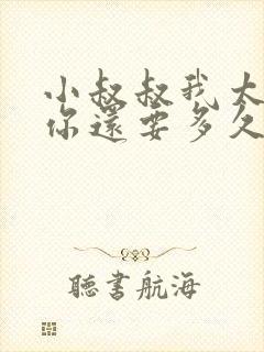 小叔叔我太累了你还要多久