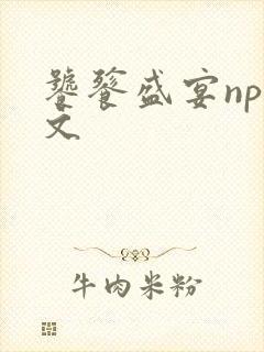 饕餮盛宴np全文封面