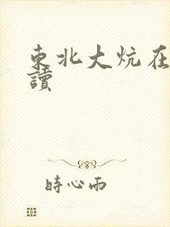 东北大炕在线阅读