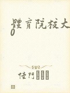 体育院校大猛攻0
