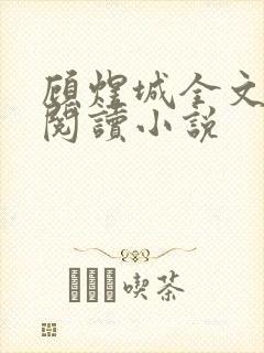 顾煜城全文免费阅读小说