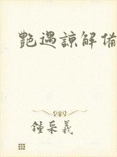 艳遇谅解备忘录